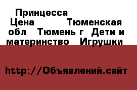 Принцесса Little Pony › Цена ­ 960 - Тюменская обл., Тюмень г. Дети и материнство » Игрушки   